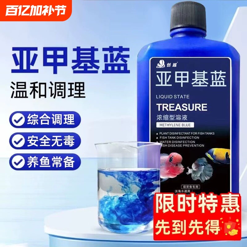 甲基蓝水族鱼溶专用鱼药白点净病鱼亚烂身烂霉尾水病消毒剂