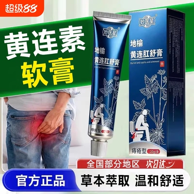 黄连素软膏疮痔官方旗舰店正品地榆黄连肛舒药膏内外混合草本萃取