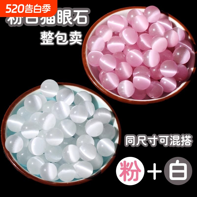 粉猫眼石白散珠子半成品DIY饰品配件手工编织串珠圆珠整包佛珠