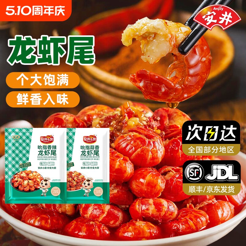 安井小龙虾尾麻辣蒜香冷吃很美味开袋即食夜宵去头小龙虾方便食材