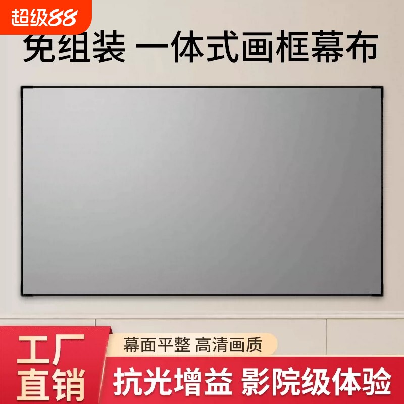 【无惧强光 白天直投】家用一体式免组装投影幕布画框幕布100寸120寸4K高清抗光护眼窄边长焦投影仪幕布