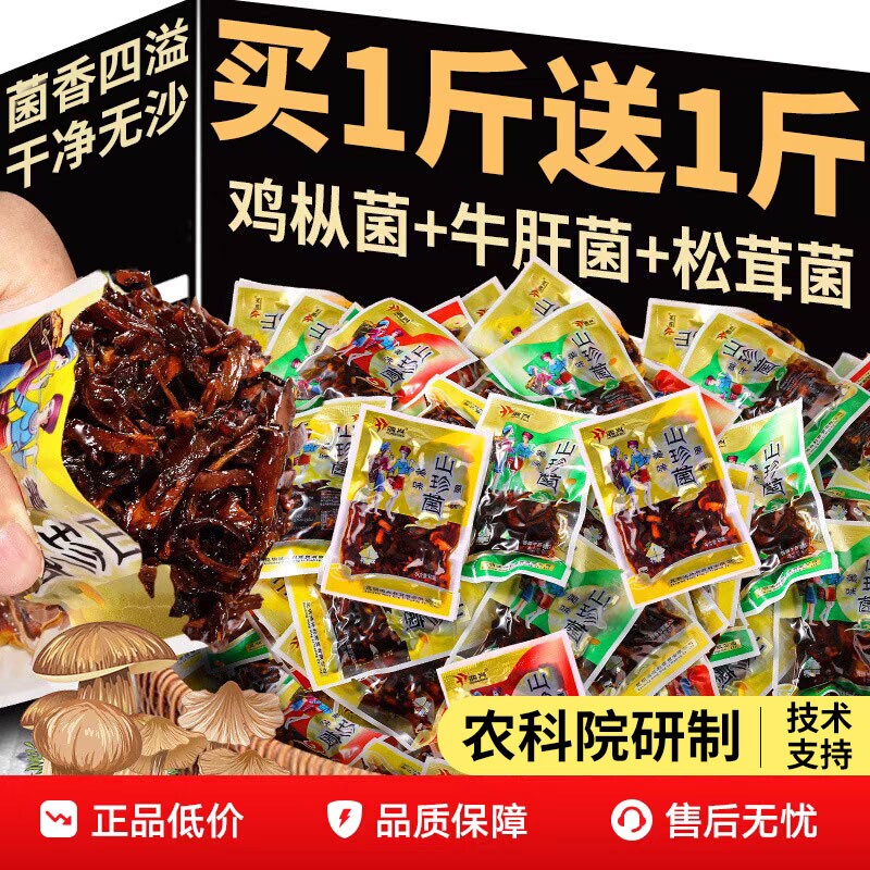 农科院云南特产即食鸡枞菌牛肝松茸山珍菌香菇菌类菌子解馋小零食