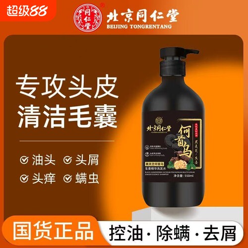 北京同仁堂内廷上用何首乌生姜黑灵芝去屑止痒控油正品洗发水固发