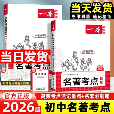 2026一本初中语文课内外名著考点速记精练朝花夕拾西游记经典常谈红星照耀中国红岩基础知识点导读初一二三中考语文名著专项训练
