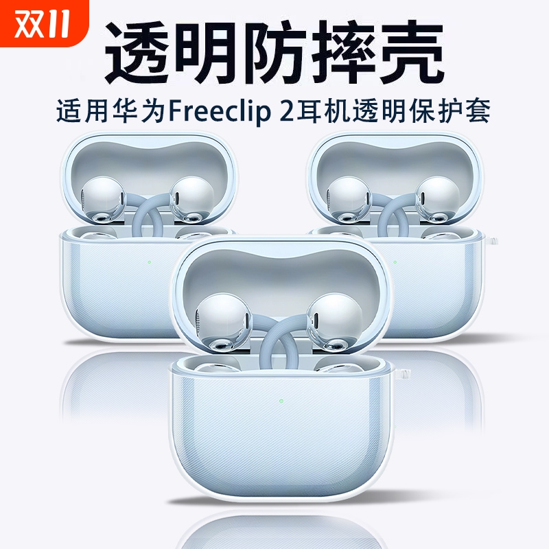 适用于华为freeclip2透明保护套
