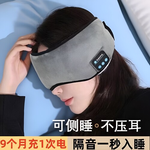 蓝牙音乐眼罩纯色款|千人加购