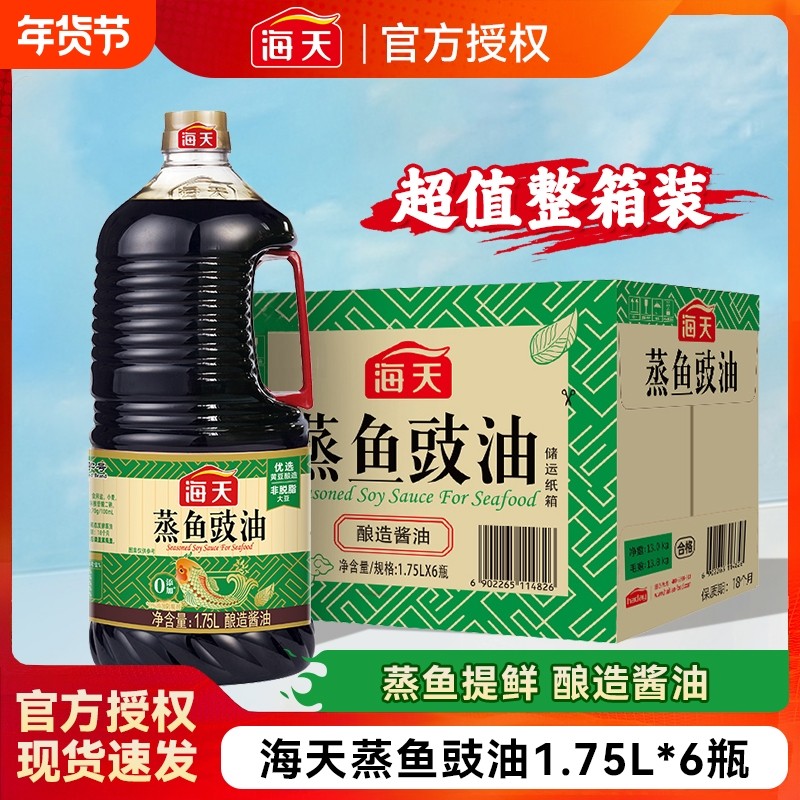 海天蒸鱼豉油1.75L家用白灼炒菜凉拌蒸鲈鱼酿造生抽酱油整箱清蒸,粮油调味/速食/干货/烘焙,酱油,淘宝优惠券,粉丝福利购,淘宝优惠卷