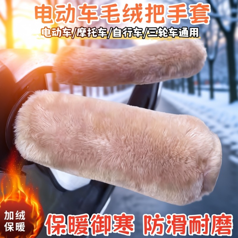 电动车毛绒把手套冬季保暖防寒防滑电瓶车摩托车三轮车自行车通用