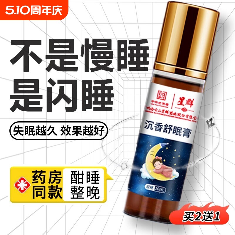 白云山星群安眠睡眠精油失眠睡眠膏安眠沉香舒眠精油严选舰旗店