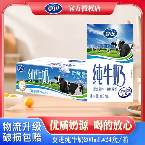8月产夏进纯牛奶200ml*24盒家庭早餐纯牛奶整箱正品特价