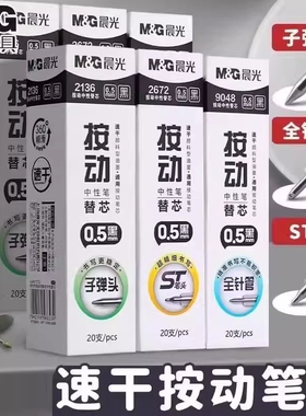 晨光st头笔芯按动笔芯0.5mm黑色中性笔速干顺滑刷题替换芯大容量子弹头全针管头双珠头学生考试专用按动式