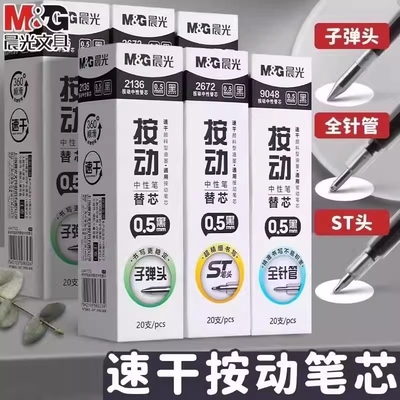 晨光按动中性笔笔芯速干顺滑刷题