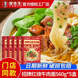 李先生招牌红烧牛肉面560g大块牛肉面番茄香辣门店同款 非油炸速食
