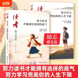 2026年读者励志蝶变篇全2册努力读书才能拥有选择的底气学习兜底你的人生下限青少年书籍初中高中生版小学生课外读物阅读成长故事