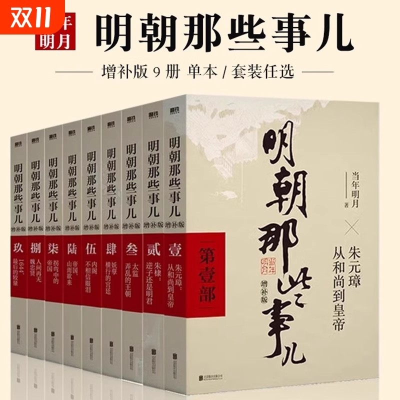 明朝那些事儿全套九册当年明月