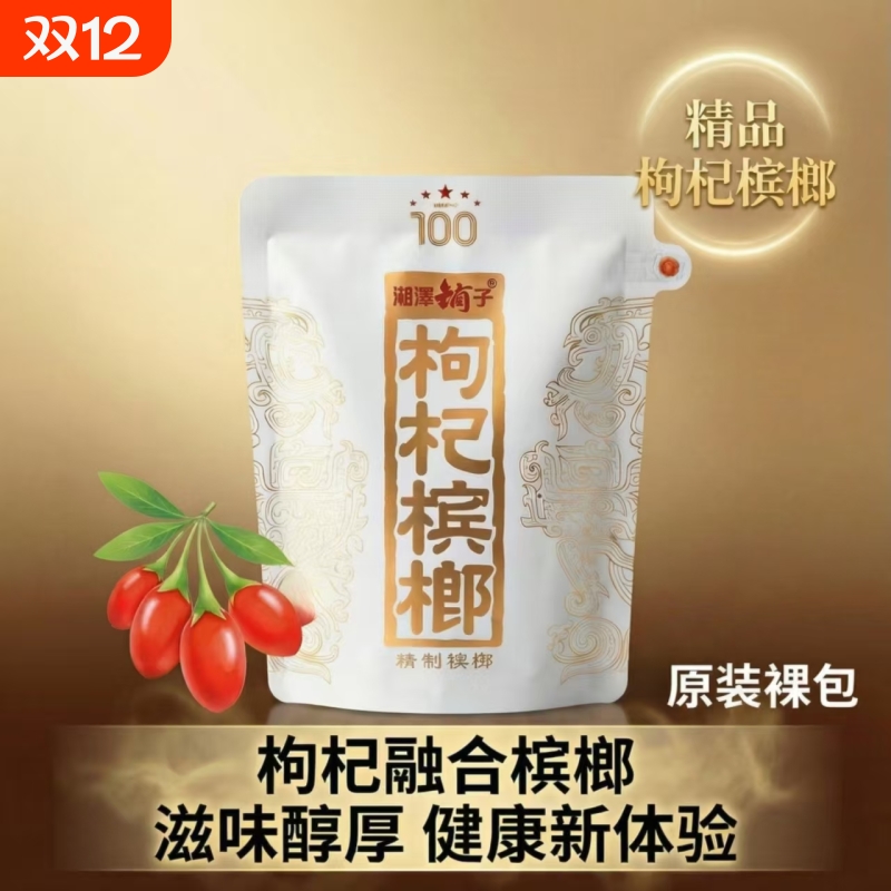 湘潭铺子一代天骄国礼枸杞槟榔内袋版裸包原装正品100.200元系列