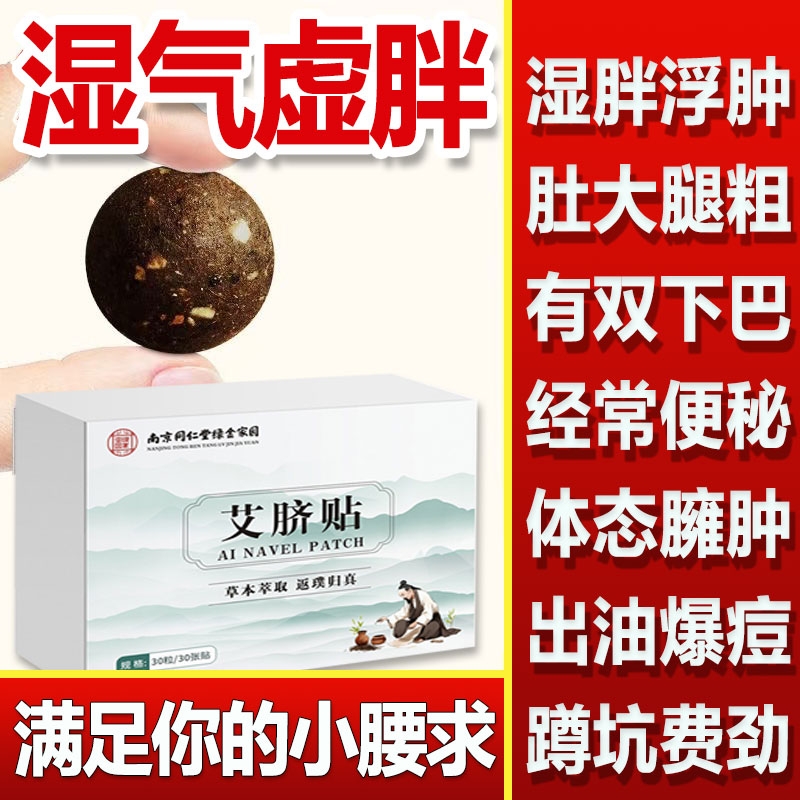 南京同仁堂六和乾坤艾脐贴