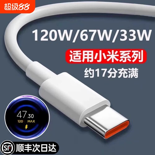 120W超级快充适用小米手机充电器线金标17/15/14/13note红米k80/k70pro6a数据线安卓一加typec闪充线6A正品