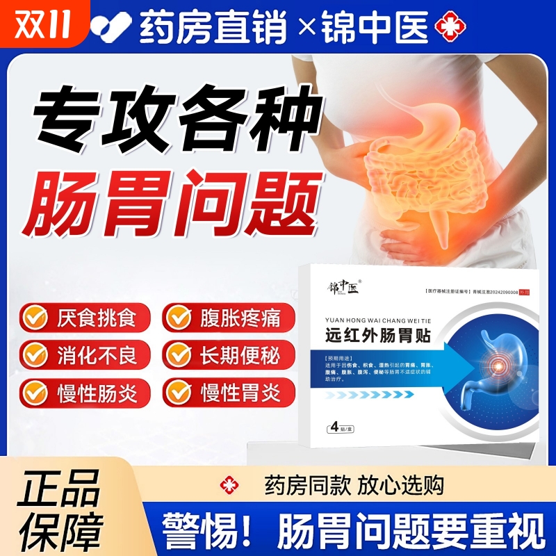 锦中医远红外肠胃贴胃痛胃胀腹痛腹胀腹泻便秘胃炎品A穴位健康