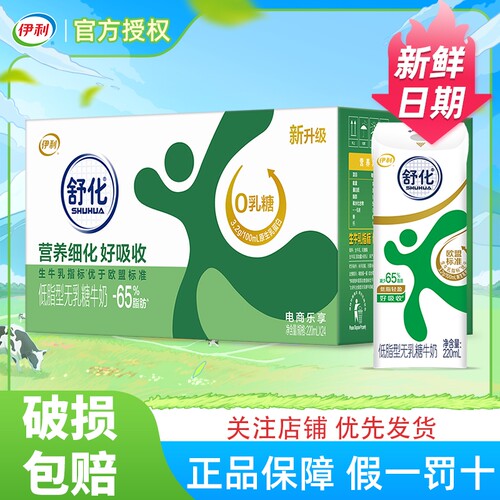 4月新货伊利舒化无乳糖低脂牛奶220ml*24盒风味奶营养官方正品