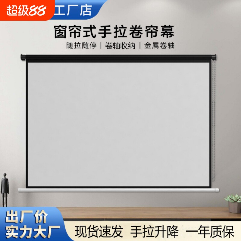 手拉卷帘投影仪幕布60-150寸壁挂家用办公手动窗帘84寸100寸120寸投影仪卷帘拉线幕布