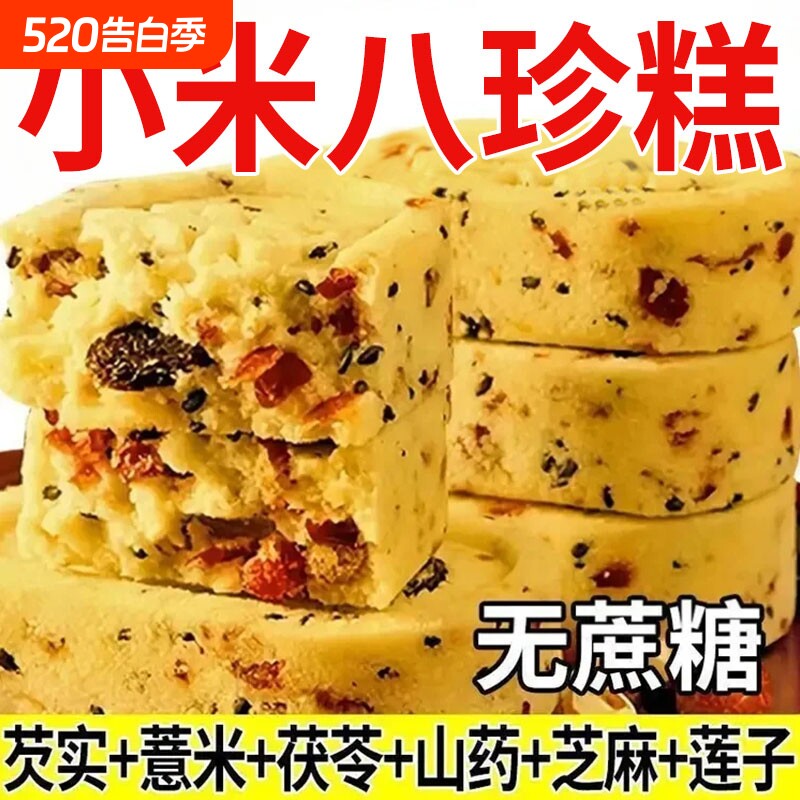小米山药八珍糕芡实薏米薏湿糕点心调健理零食小吃早餐茯苓无蔗糖
