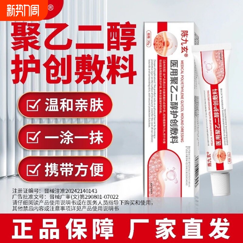 陈九玄医用聚乙二醇护创敷料远凝胶脂肪膏官方正品