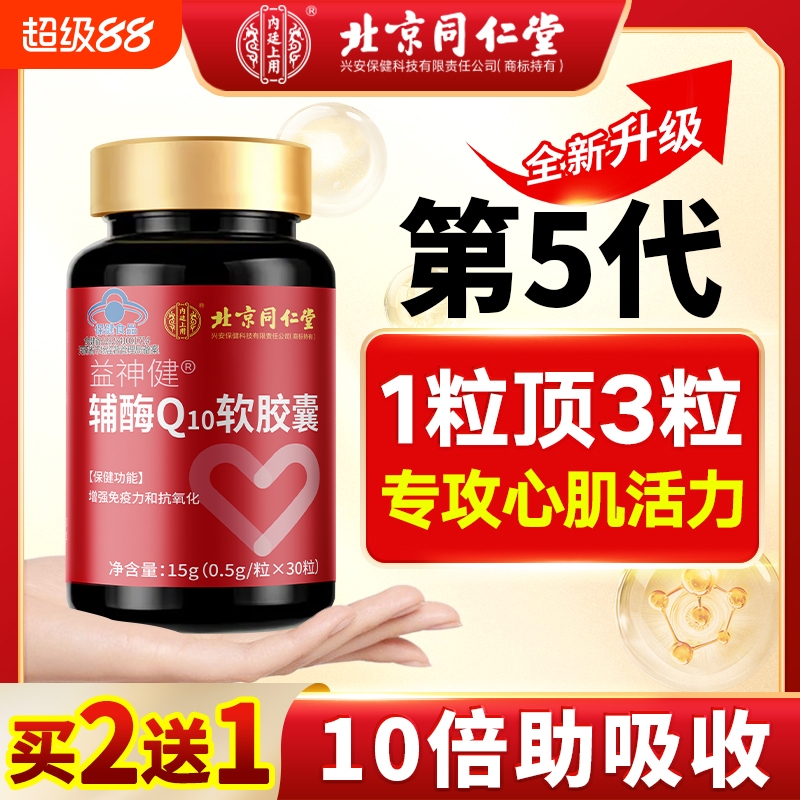 同仁堂辅酶q10软胶囊国产心脏保健免疫非还原美国官方旗舰店正品