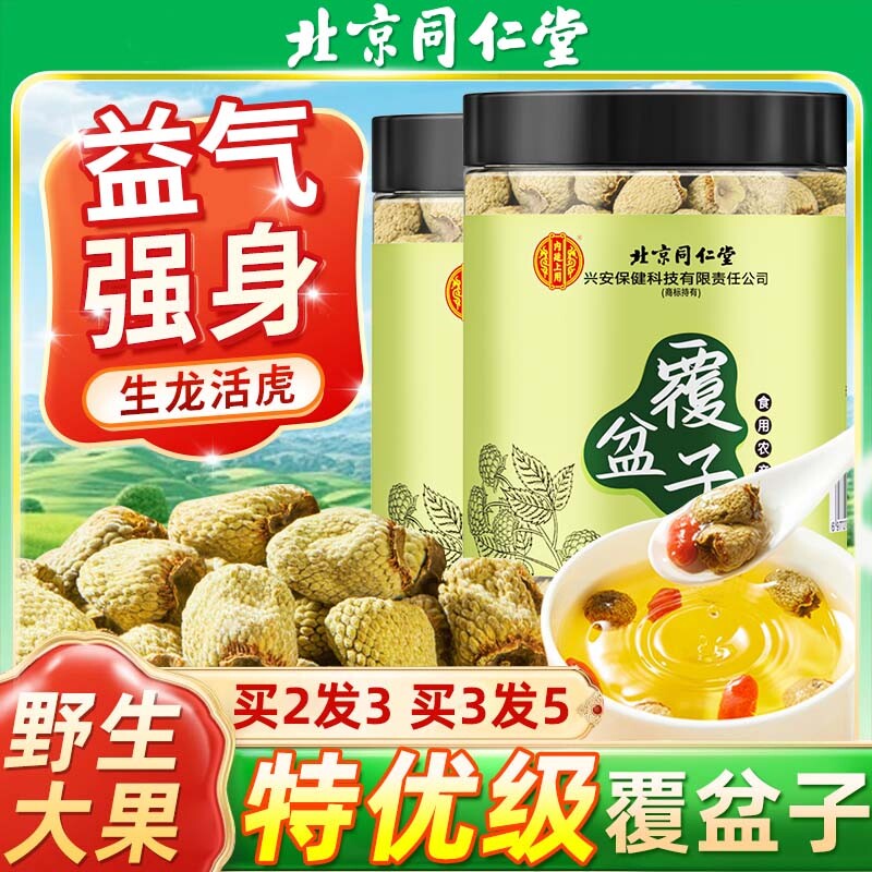 北京同仁堂覆盆子500g中药材特优级野生干果泡茶喝正品官方旗舰店