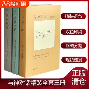 正版现货全新 与神对话全套三册1 2 3册+与神为友+与神合一 正版全套 [美]尼尔·唐纳德·沃尔什 著； 李继宏 译 / 精装完整版