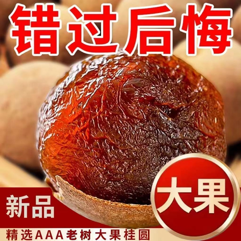 新货桂圆干大果肉厚非特级无核龙眼干肉福建莆田特产干货泡水煲汤