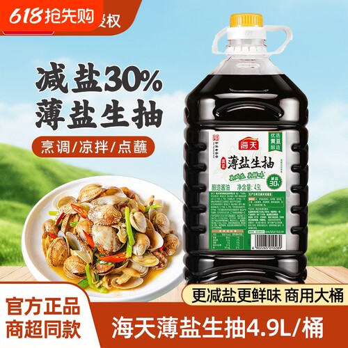 海天薄盐生抽酿造酱油4.9L整箱