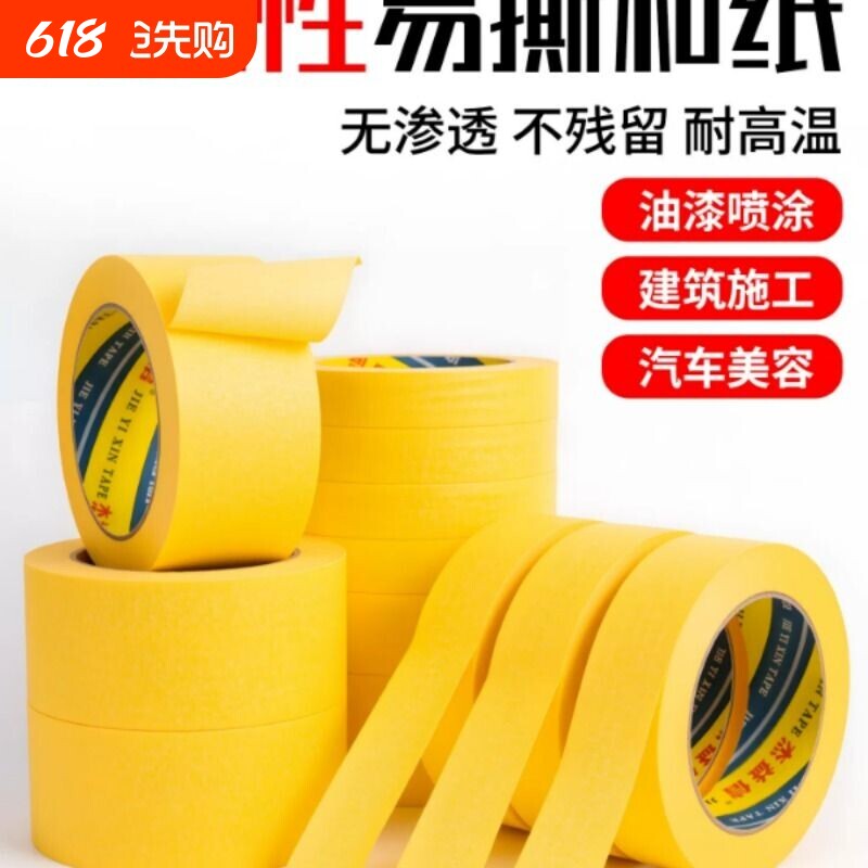 高粘黄色美纹纸胶带门窗保护美缝装修室内喷漆遮蔽纸喷涂分色50米