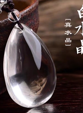 天然净体白水晶水滴状吊坠白水晶