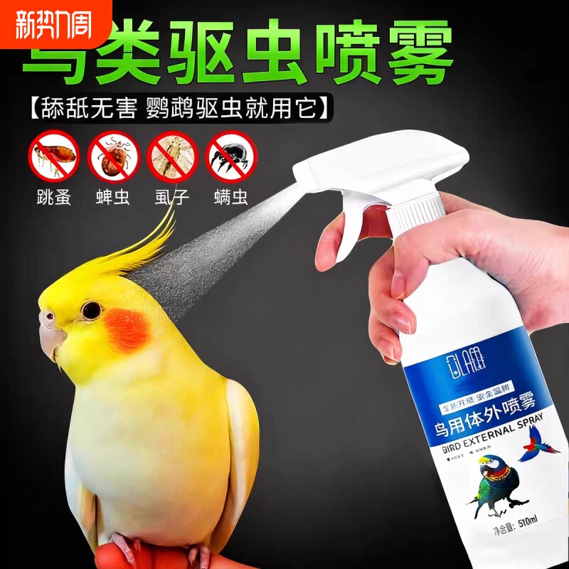 鹦鹉驱虫喷雾鸟用除螨药去螨虫掉毛药除虱子虎皮玄凤八哥啄羽专用
