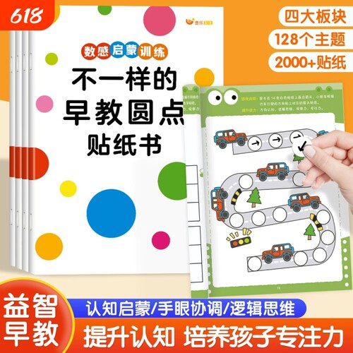 益智启蒙】不一样的早教圆点贴纸