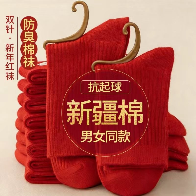 全棉本命年大红袜袜子男女情侣款防臭中筒袜新年结婚喜庆情侣