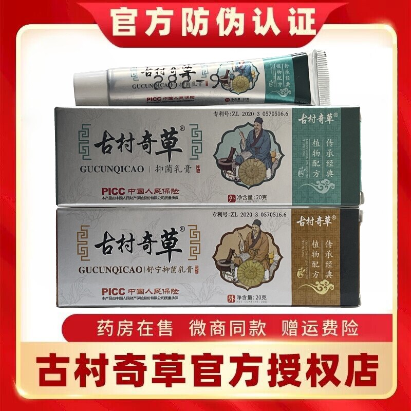 古村奇草正品官网抑菌乳膏软膏药膏皮肤外用膏官方正品旗舰店工厂