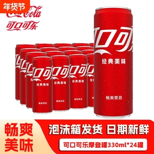 可口可乐330ml*24罐摩登罐经典原味细长罐碳酸饮料汽水批发罐装