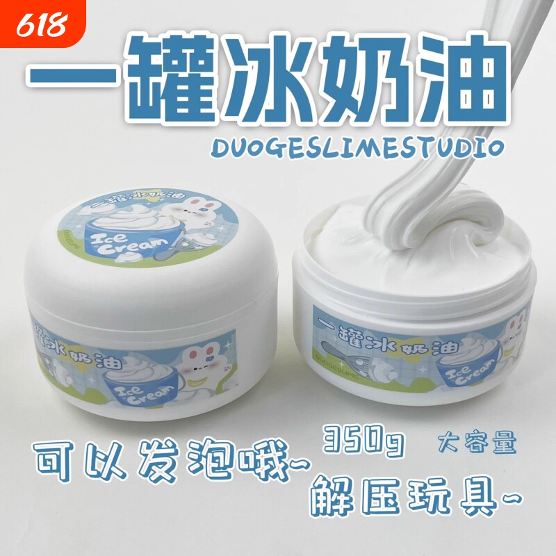 ins高颜值起泡胶冰奶油 厚实微水潭大桶解压大玩具儿童彩泥一罐