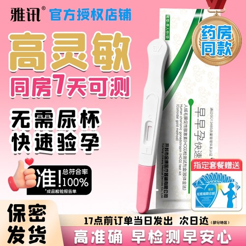 【好货严选】验孕棒早早孕精准次日达高精度测孕检测试纸备孕棒条