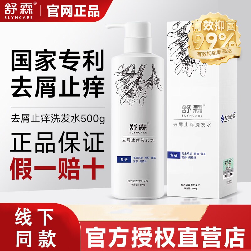 官方正品舒霖洗发水去头皮屑止痒屑净洗发露控油除螨露修护护发