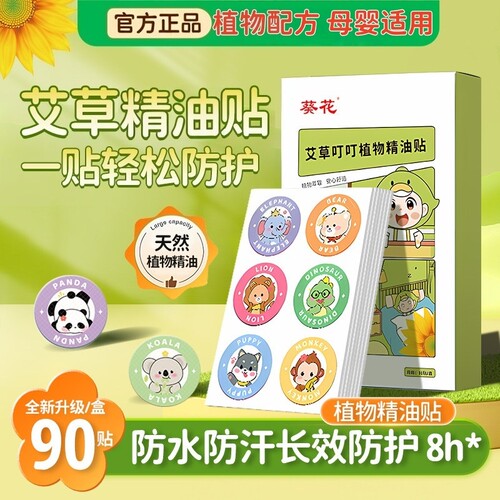 植物精油贴宝宝儿童学生专用卡通贴成人大人可用户外随身贴纸
