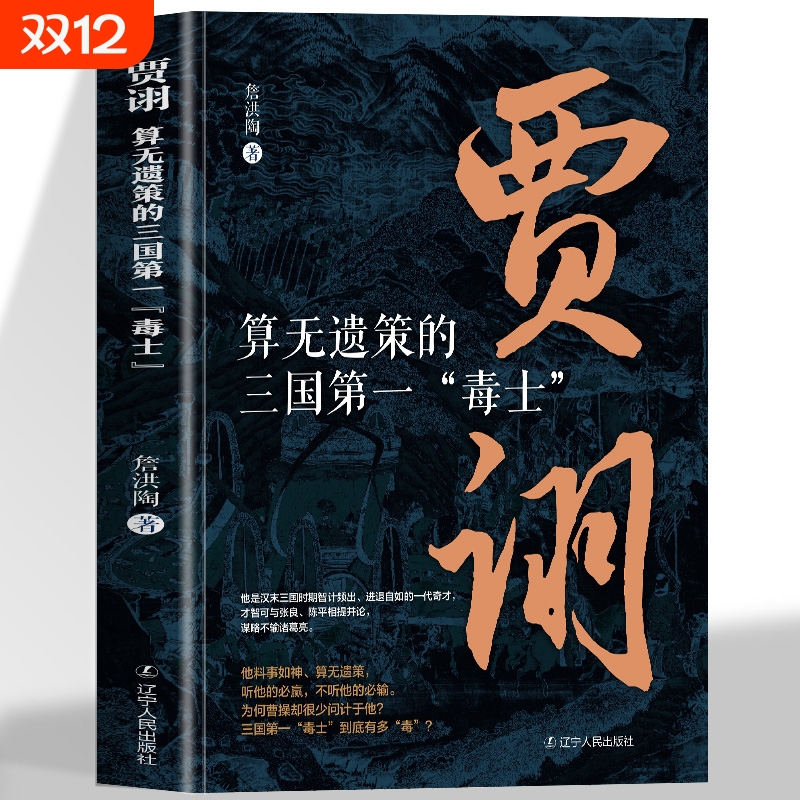 正版 算无遗策的三国毒士贾诩 三国演义料事如神功成身退郭嘉诸葛亮如何成为曹操背后的男人官渡之战赤壁之战主公我有一计