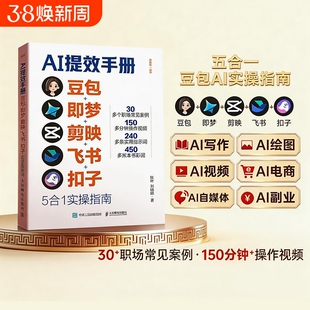 【抖音同款】AI提效手册 豆包/即梦/剪映/飞书/扣子 5合1实操指南豆包从入门到精通高效办公用扣子搭建aiagent剪影短视频教程书籍