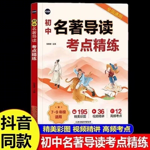 2026新版初中名著导读考点精炼一本通七八九年级通用漫画图解语文必备名著导读同步解读中考名著考点知识汇总大全中考提分教辅资料