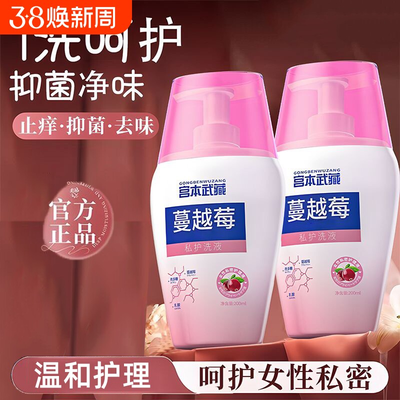 宫本武藏蔓越莓私处洗液女性私密护理抑菌止痒水正品清洁小花园 - 好货严选工厂出品