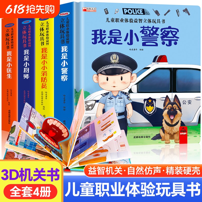全套4册 儿童职业绘本立体玩具书我是小小消防员 适合幼儿园大班亲