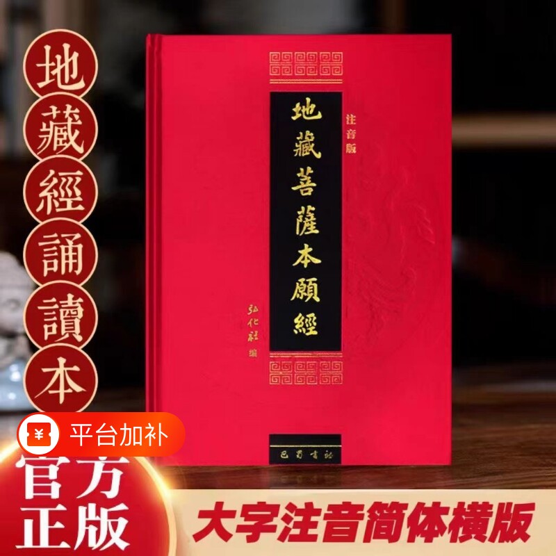 正版包邮精装本地藏经地藏菩萨本愿经金刚经注音版简体诵读本佛经书结缘全文仪轨一切解脱拼音慈悲弘化社