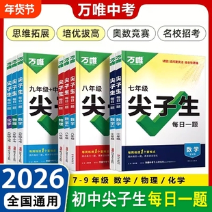 2026万唯尖子生每日一题七年级八九年级数学物理化学培优专项训练初中初一二三789上下册奥数竞赛练习册万维中考必刷题教辅资料书